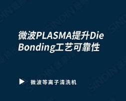 微波等离子清洗机提升芯片Die&nbsp;Bonding工艺可靠性