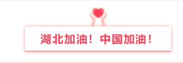 qm球盟会·(中国)球盟会精密与您同行丨万众一心防疫情，隔离病毒不隔离爱！ 
