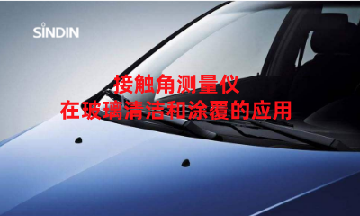 接触角测量仪在玻璃清洁和涂覆的应用-qm球盟会·(中国)球盟会精密