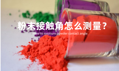 粉末接触角怎么测量？