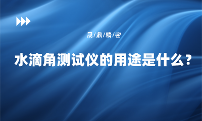 水滴角测试仪的用途是什么？