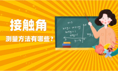 接触角测量方法有哪些？