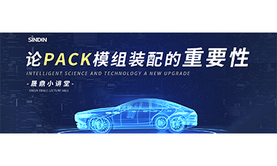 qm球盟会·(中国)球盟会小讲堂&nbsp;|&nbsp;等离子清洗和接触角测量仪在PACK模组装配的应用