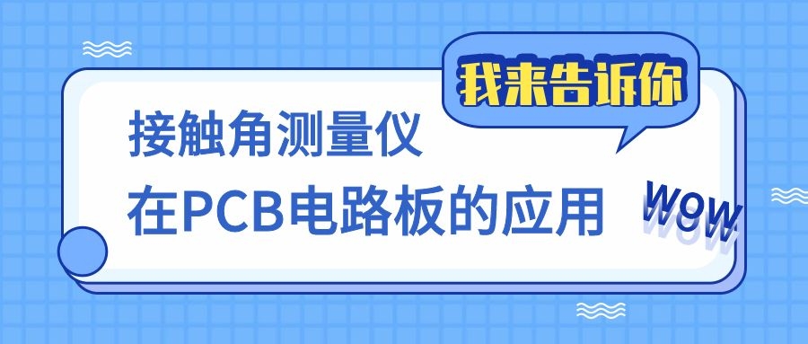 qm球盟会·(中国)球盟会小讲堂&nbsp;|&nbsp;接触角测量仪在PCB的应用