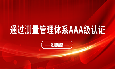 喜报&nbsp;|&nbsp;热烈：豵m球盟会·(中国)球盟会精密通过测量管理体系AAA级认证