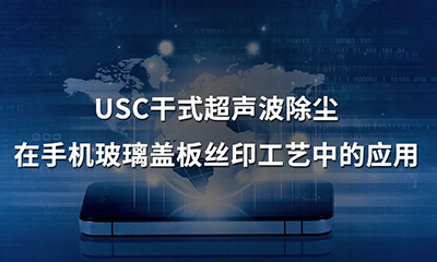 qm球盟会·(中国)球盟会小讲堂&nbsp;|&nbsp;揭秘手机玻璃盖板丝印过程中除尘工艺的小技巧