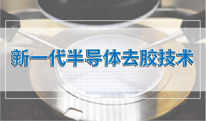 qm球盟会·(中国)球盟会小讲堂&nbsp;|&nbsp;新一代半导体去胶技术-微波等离子去胶机
