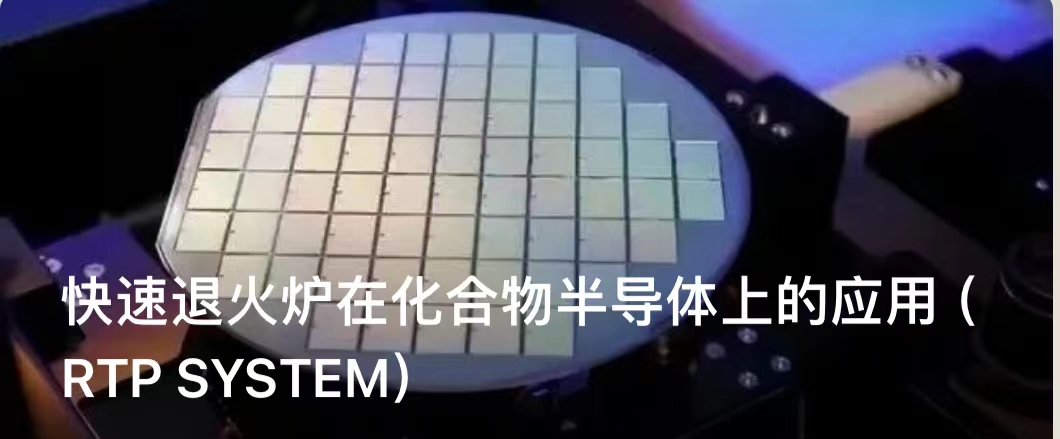 快速退火炉在化合物半导体上的应用（RTP&nbsp;SYSTEM）