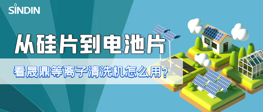 qm球盟会·(中国)球盟会小讲堂&nbsp;|&nbsp;从硅片到电池片，看看等离子清洗技术如何用？ 