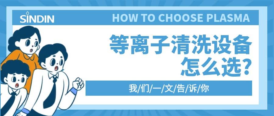 qm球盟会·(中国)球盟会小讲堂&nbsp;|&nbsp;等离子清洗设备怎么。恳晃母嫠吣悖。