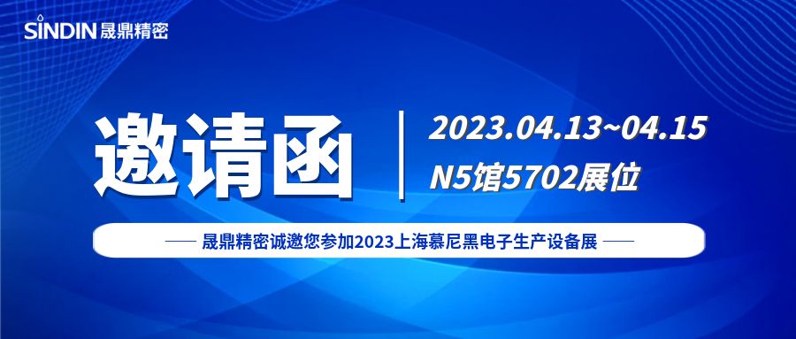 展会邀请&nbsp;|&nbsp;qm球盟会·(中国)球盟会精密诚邀您参加2023上海慕尼黑电子生产设备展