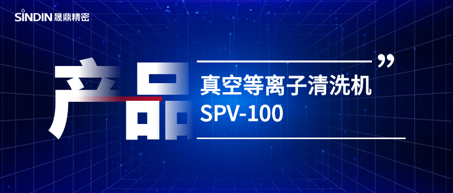 真空等离子&nbsp;l&nbsp;SPV-100真空等离子清洗机