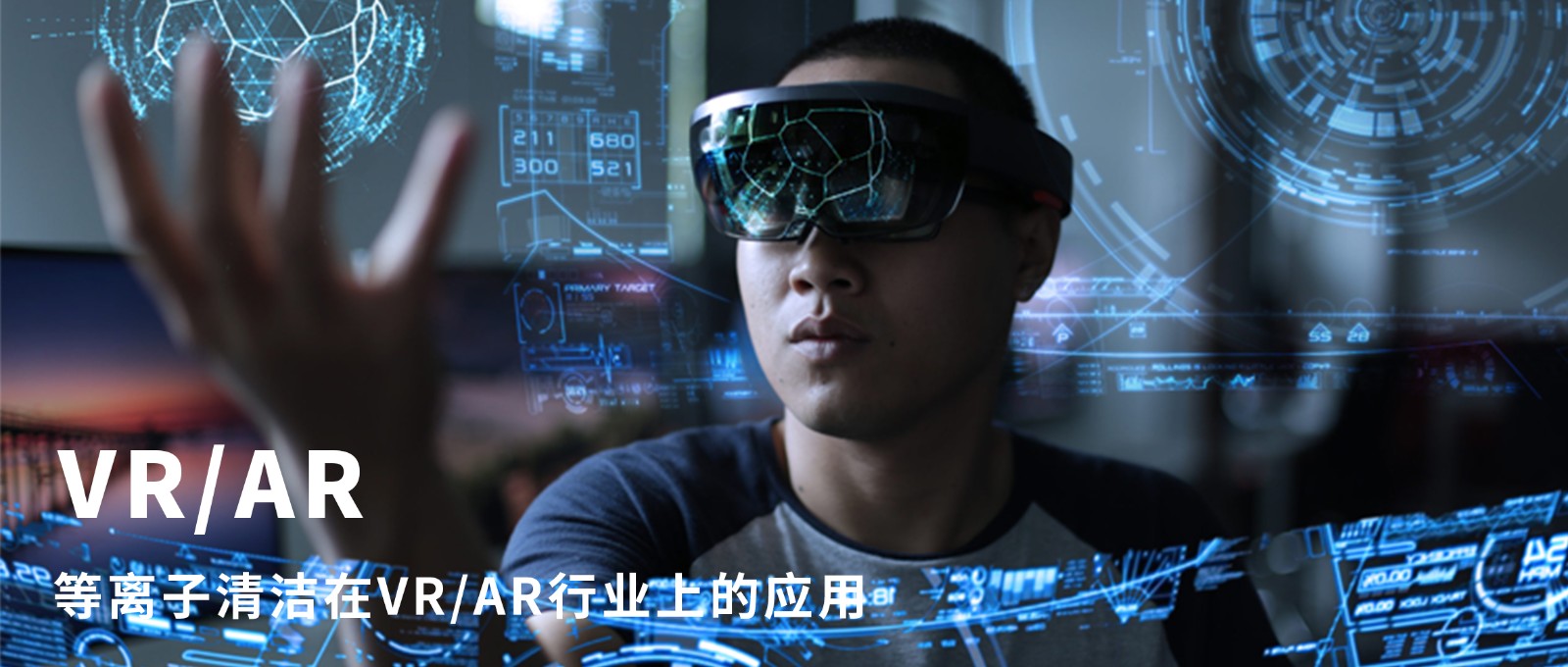 qm球盟会·(中国)球盟会小讲堂&nbsp;l&nbsp;等离子清洁在VR/AR行业上的应用