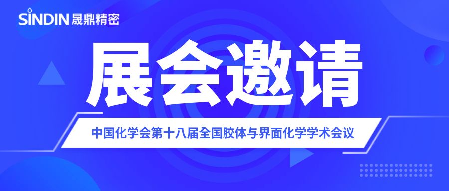 展会邀请&nbsp;|&nbsp;qm球盟会·(中国)球盟会精密邀您参加中国化学会第十八届全国胶体与界面化学学术会议