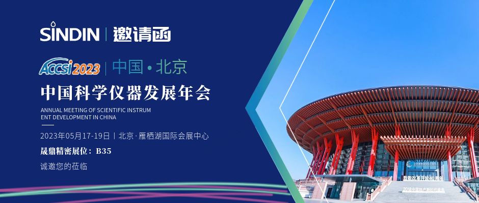 展会邀请&nbsp;|&nbsp;qm球盟会·(中国)球盟会精密邀您参加第十六届中国科学仪器发展年会