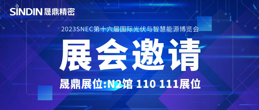 展会邀请&nbsp;|&nbsp;qm球盟会·(中国)球盟会精密诚邀您参加第十六届国际光伏与智慧能源展览会