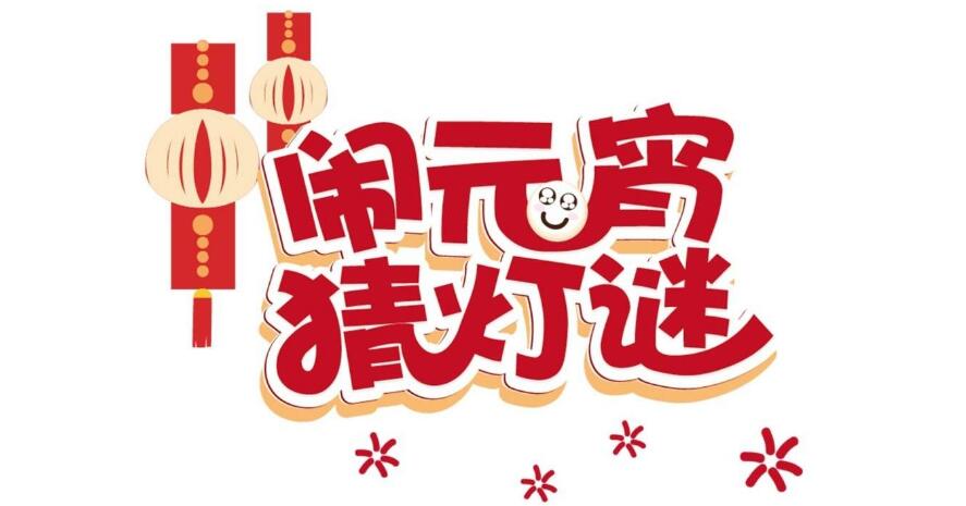正月十五好日子，幸福欢乐喜滋滋-元宵猜灯谜，qm球盟会·(中国)球盟会齐团圆！ 