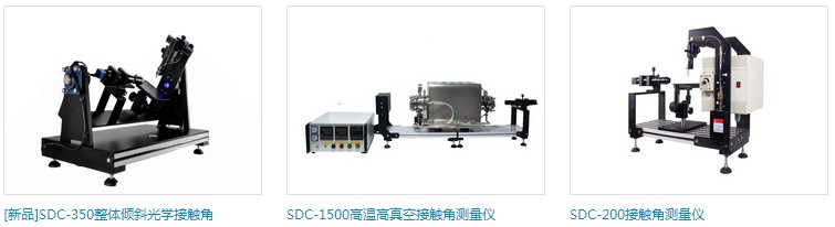 水滴接触角测量仪型号及图片大全,接触角测量仪原理 