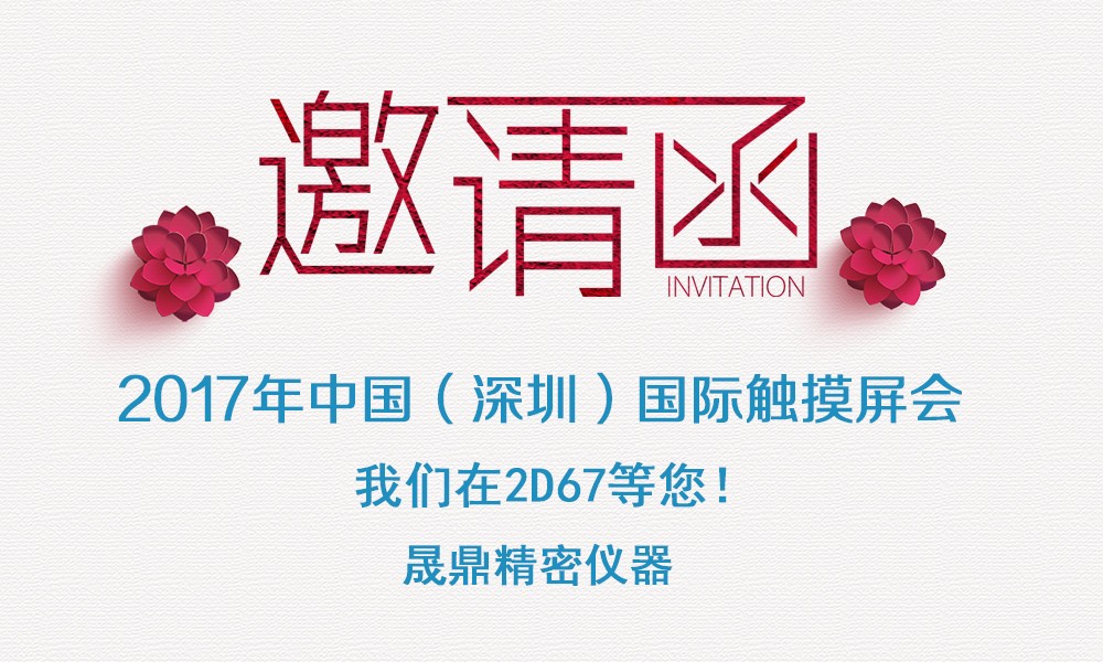 2017年qm球盟会·(中国)球盟会精密仪器参展通知 