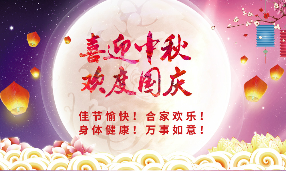 喜迎中秋！欢度国庆！&nbsp;qm球盟会·(中国)球盟会祝您节日快乐！ 