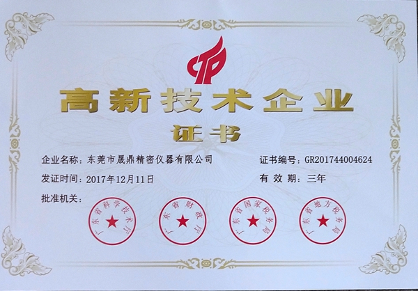 高新技术企业