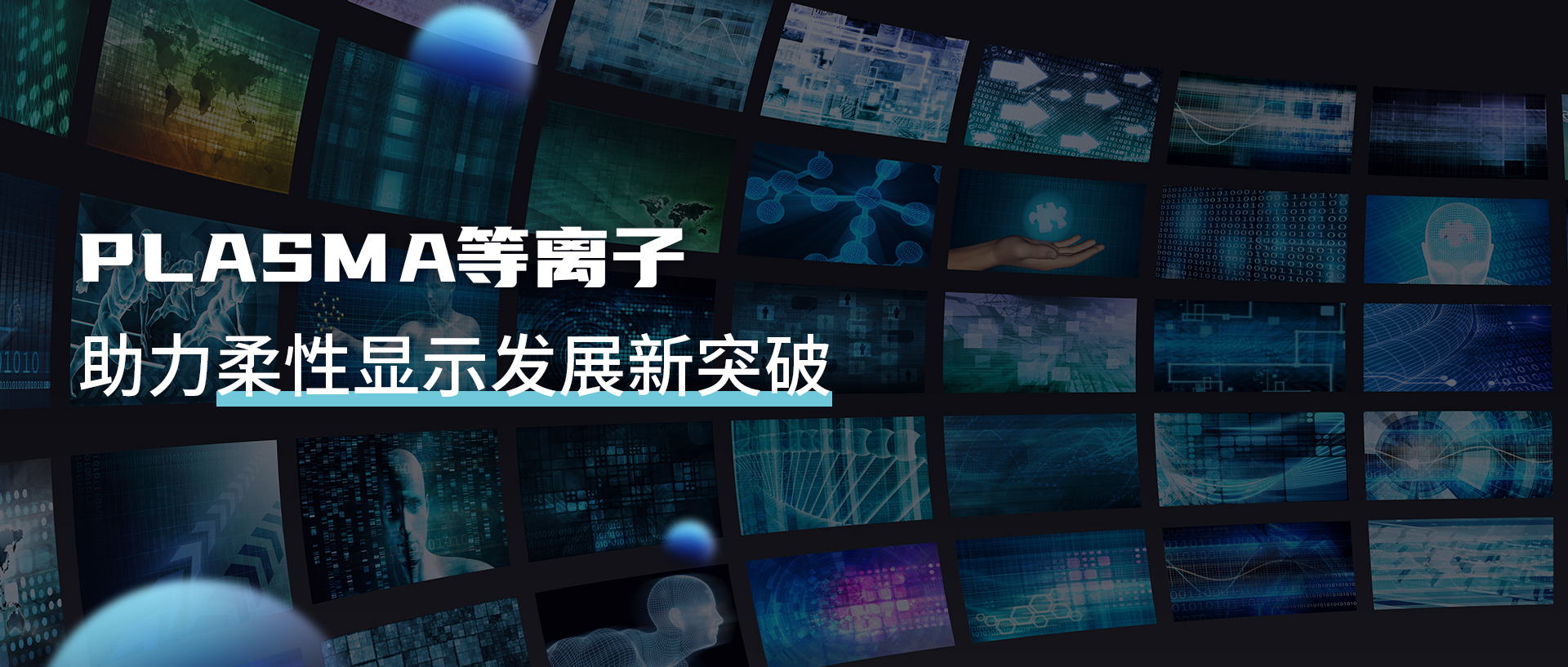 等离子清洗机提升UTG性能，助力柔性显示新突破