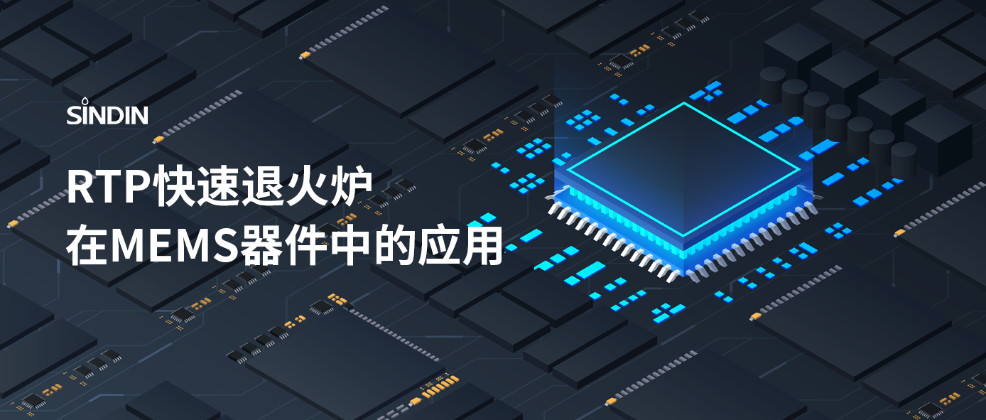 RTP快速退火工艺如何提高MEMS器件性能？