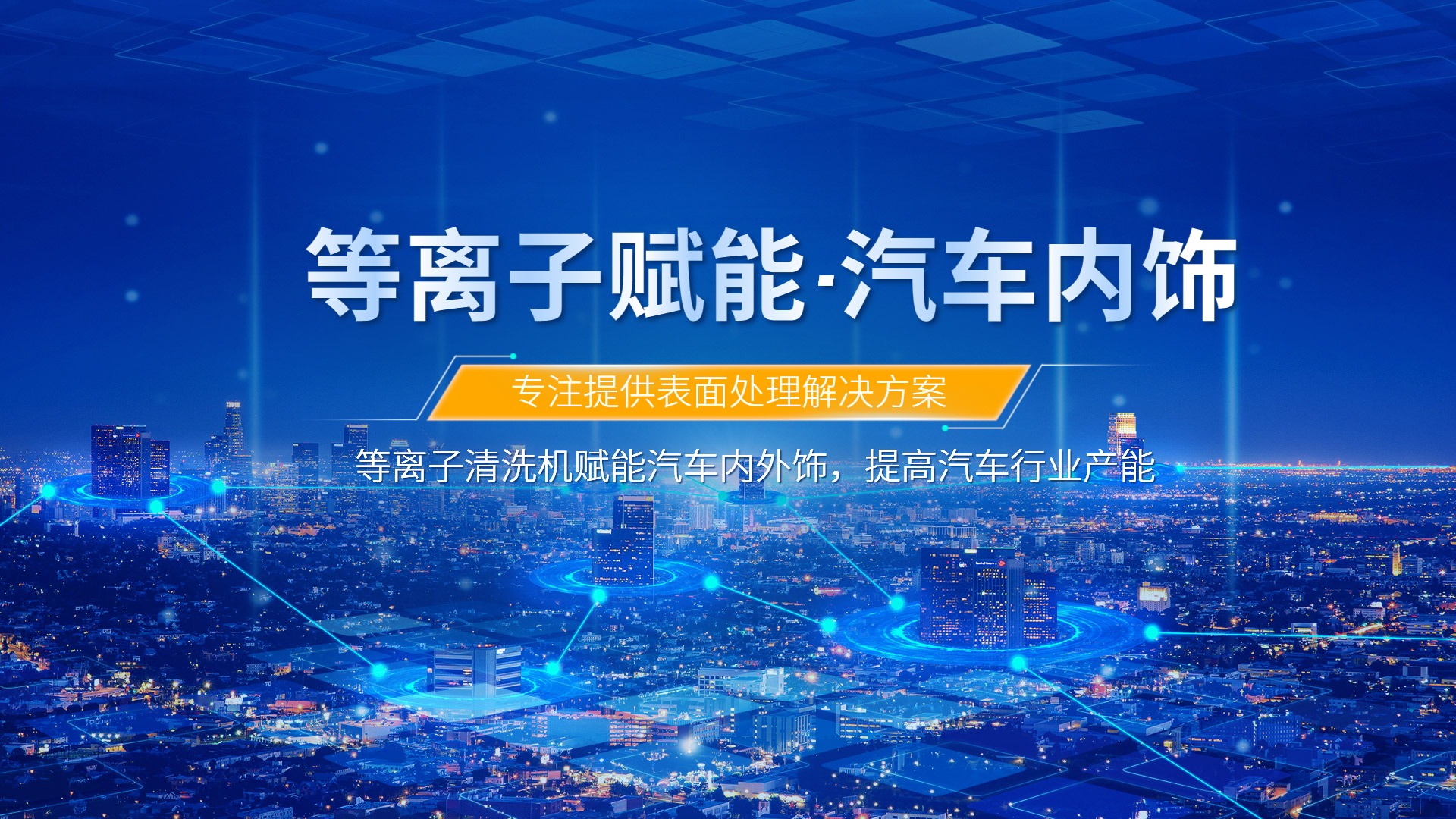 等离子清洗提升汽车内饰包覆质量，助力汽车行业发展