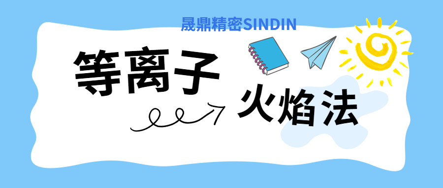 等离子表面处理与火焰法的对比