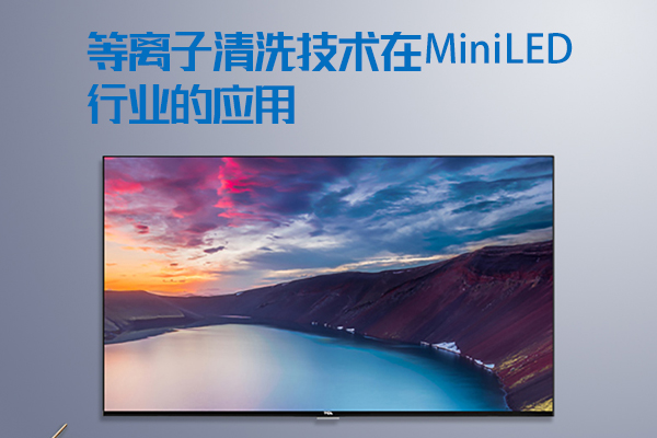 等离子清洗技术在Mini LED行业的应用