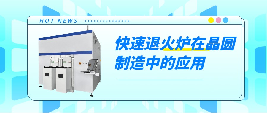 晶圆制造过程中，快速退火炉的用途是什么