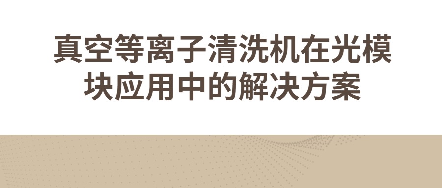 真空等离子清洗机在光？橛τ弥械慕饩龇桨