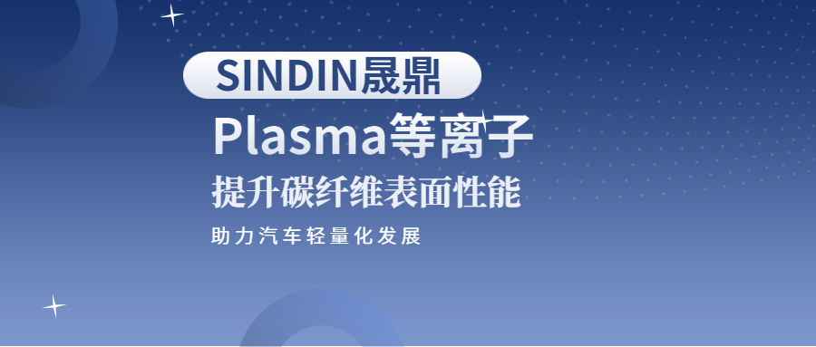 等离子提升碳纤维表面性能，助力汽车行业轻量化发展
