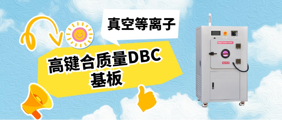 真空等离子活化DBC基板，助力IGBT封装可靠性升级