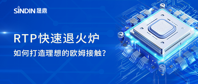 qm球盟会·(中国)球盟会RTP快速退火炉如何打造理想欧姆接触