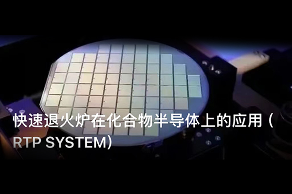 快速退火炉在化合物半导体上的应用（RTP&nbsp;SYSTEM）