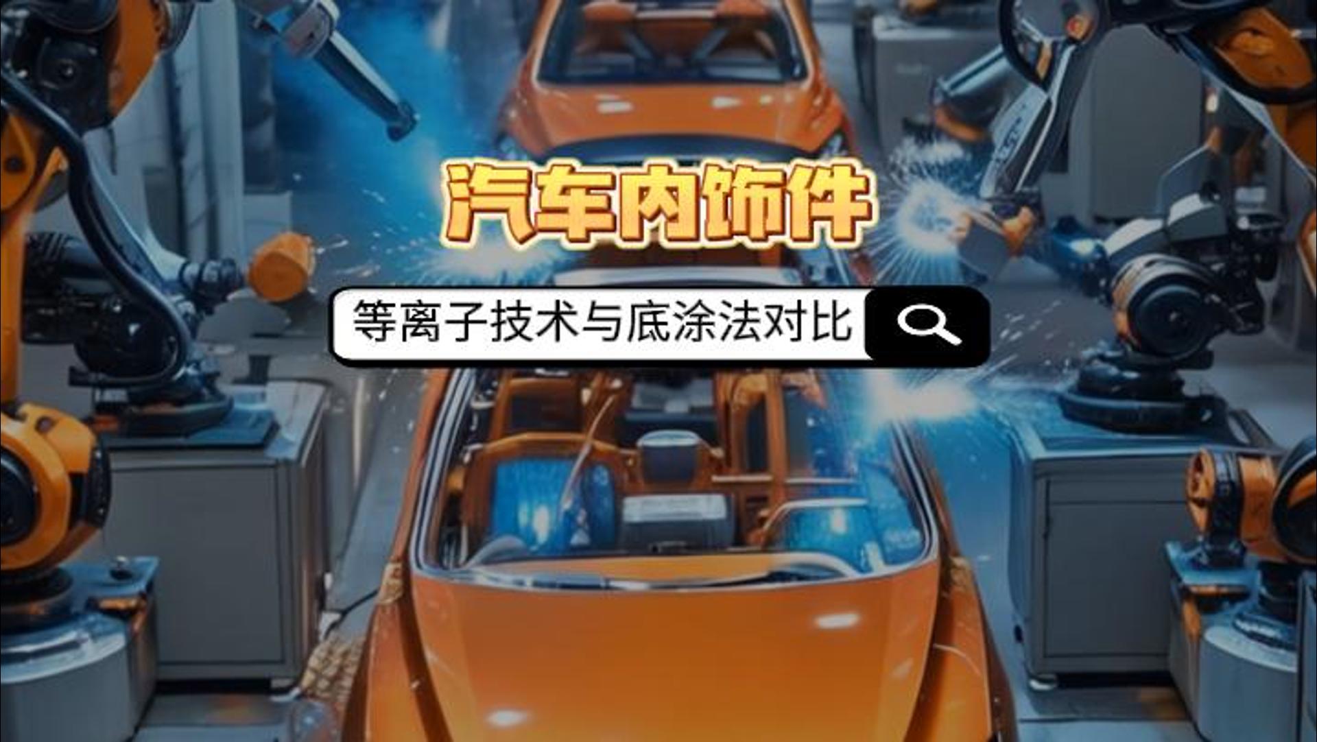真空等离子清洗机如何取代汽车内饰件底涂法？