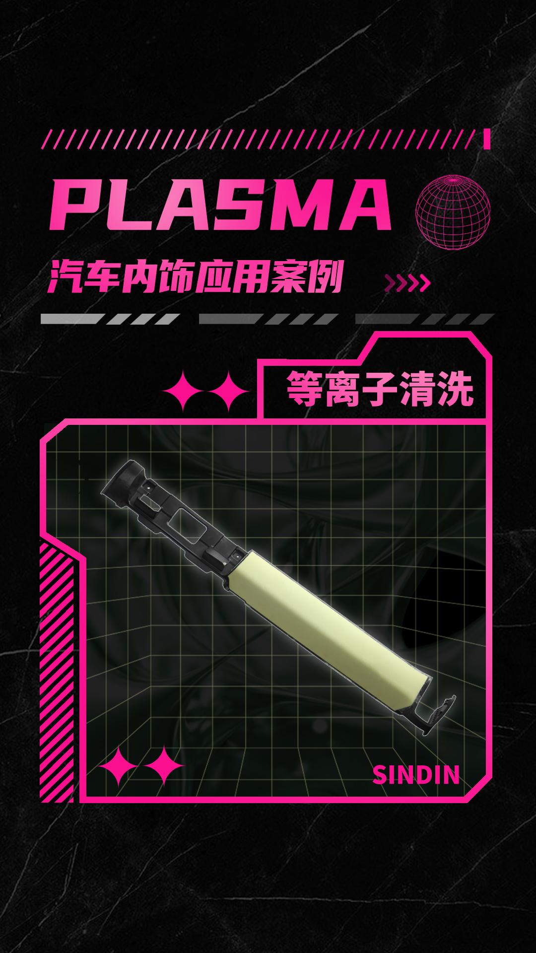 汽车内饰件有哪些等离子表面处理方式？