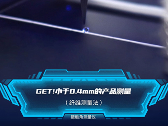 qm球盟会·(中国)球盟会接触角纤维测量法的应用