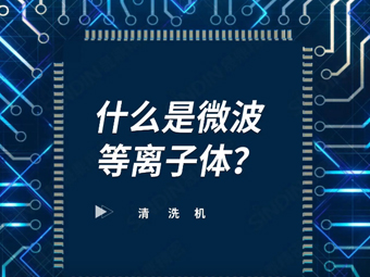 什么是微波等离子体？