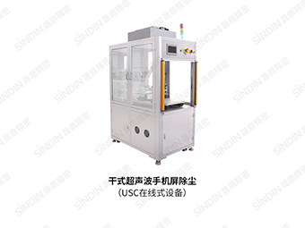 干式超声波除尘清洗机在手机屏的应用