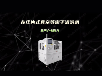 qm球盟会·(中国)球盟会精密片式真空等离子清洗机