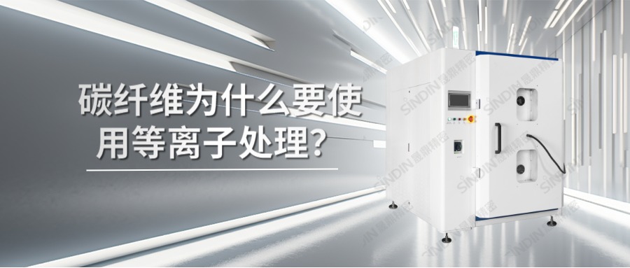 碳纤维材料为什么要使用等离子处理？