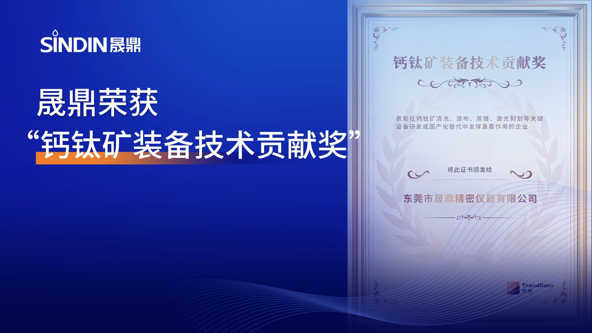 喜报！推动国产化替代，qm球盟会·(中国)球盟会荣获&ldquo;钙钛矿装备技术贡献奖&rdquo;