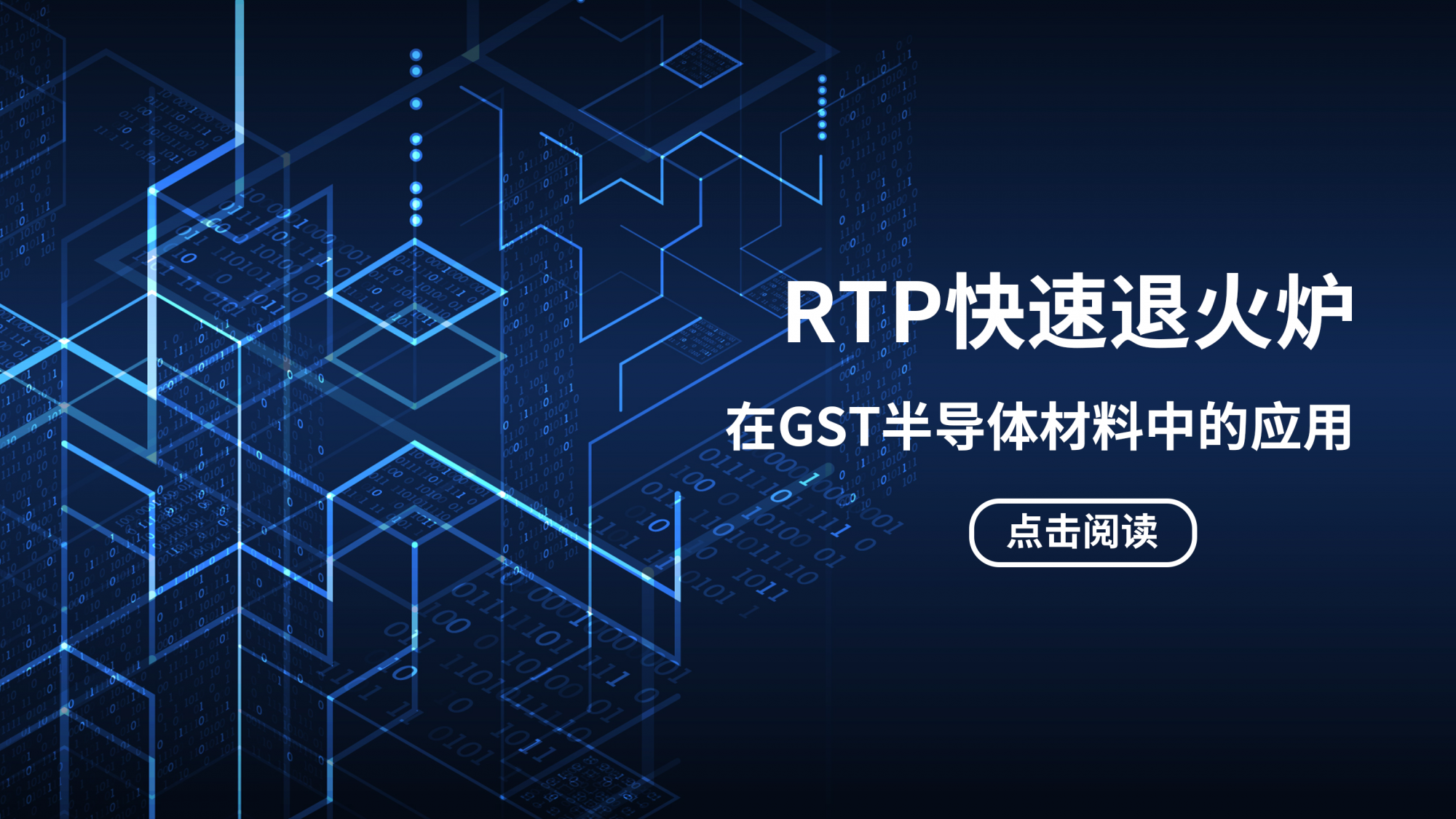 RTP快速退火炉：实现GST相变材料可控晶化的关键工艺装备