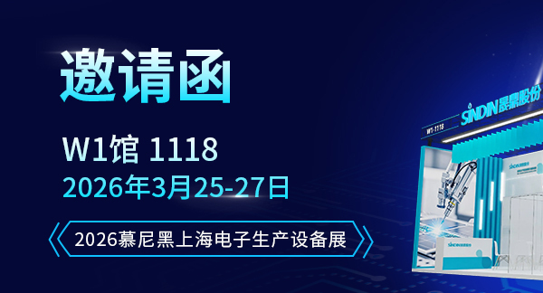邀请函∣3月25-27日2026慕尼黑上海电子生产设备展，与您不见不散！