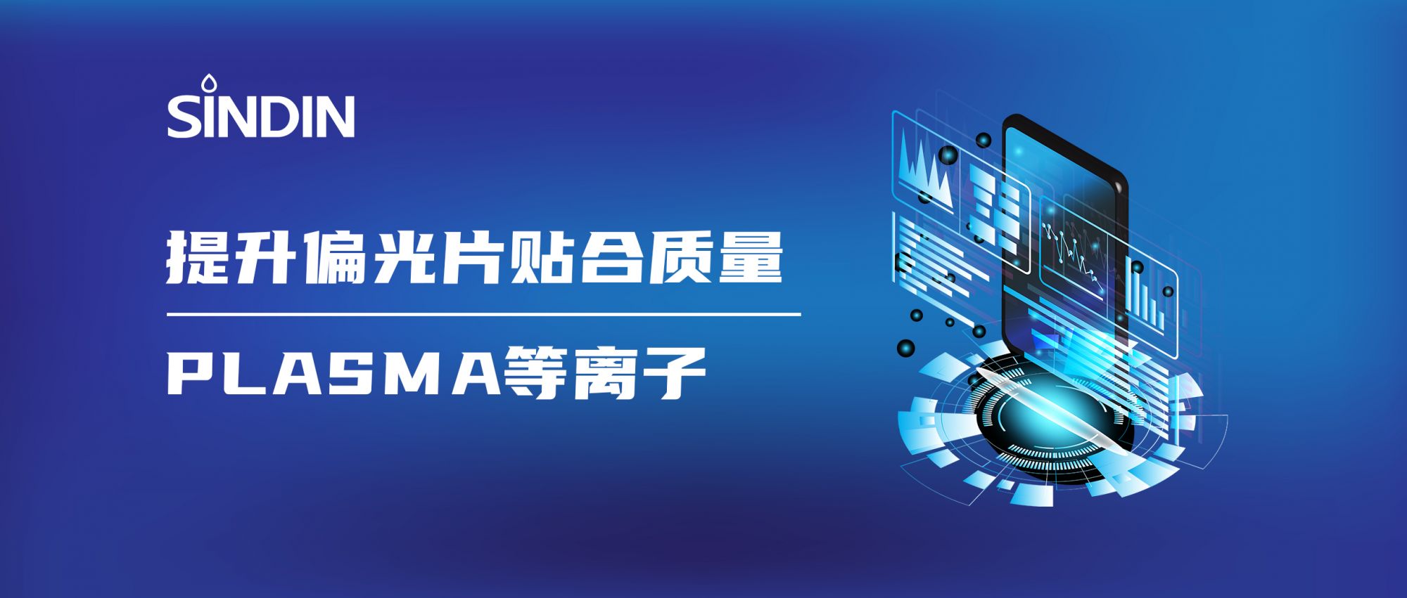 等离子赋能偏光片高质量贴合，提升显示效果