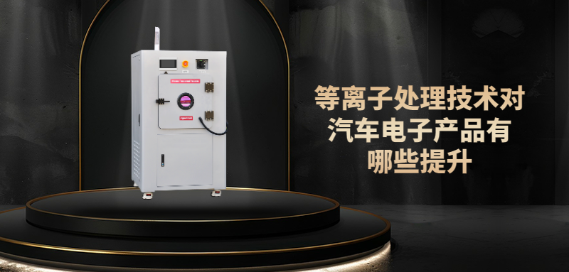 PLASMA等离子提升汽车元器件表面性能，提高电子元器件可靠性