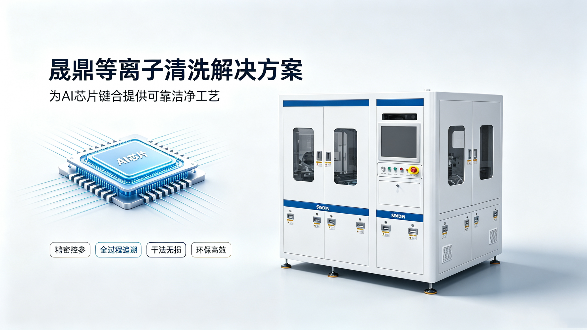 AI芯片键合前为何必须引入等离子清洗机？一道工序解决良率瓶颈