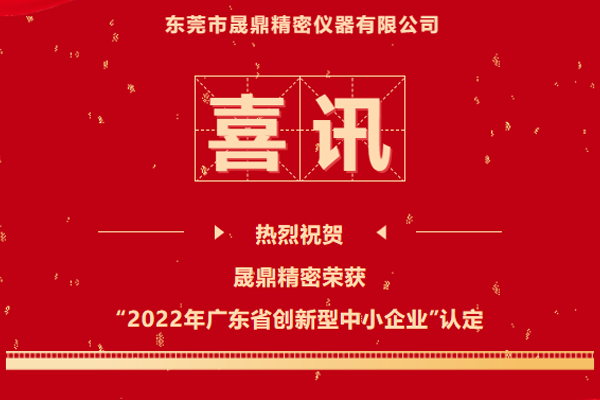 再传喜讯&nbsp;|&nbsp;qm球盟会·(中国)球盟会精密荣获2022年广东省创新型中小企业认定